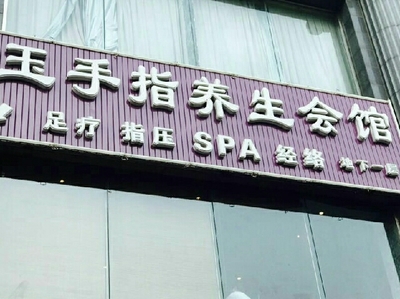 玉手指養生會館(右安門店) - 北京養生休閑好去處